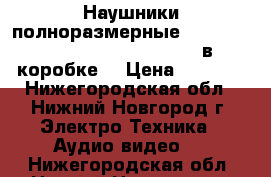 Наушники полноразмерные (STN-16) bluetooth/fm/micro SD (в коробке) › Цена ­ 1 300 - Нижегородская обл., Нижний Новгород г. Электро-Техника » Аудио-видео   . Нижегородская обл.,Нижний Новгород г.